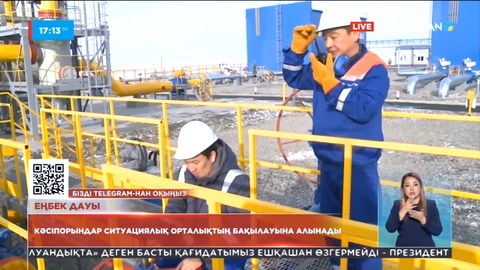 Қазір еліміздегі 53 кәсіпорында еңбек даулары тексеріліп жатыр