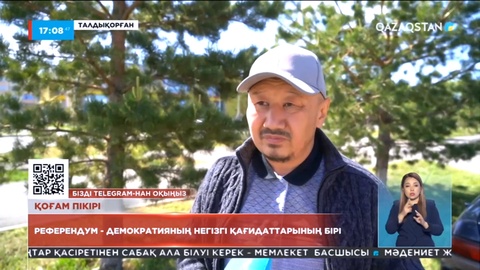 Референдум - демократияның негізгі қағидаттарының бірі