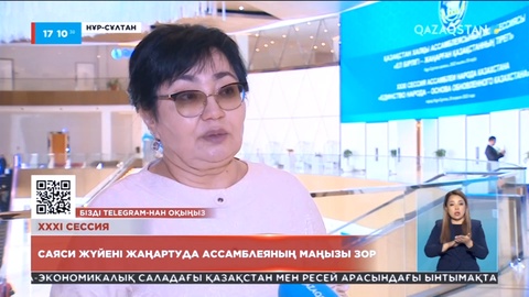 Саяси жүйені жаңартуда ассамблеяның маңызы зор