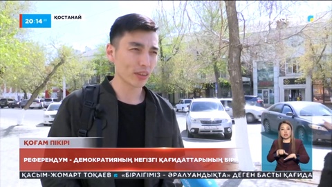 Референдум - демократияның негізгі қағидаттарының бірі – тұрғындар