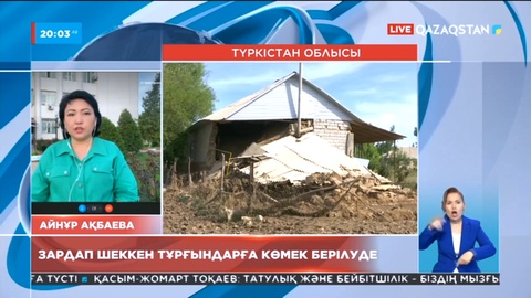 Қазығұрт ауданында тасқын су басқан отбасыларға ақшалай көмек көрсетілді