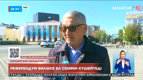 Халық пікірі: Референдум билікке ел сенімін күшейтеді