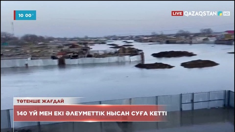 Батыс Қазақстан облысында 140 үй мен 2 әлеуметтік нысан суға кетті