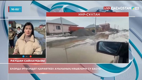 Елорда іргесіндегі Қараөткел ауылының көшелерін су басты