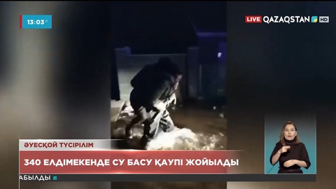 Ел бойынша су басу қаупі: Жағдайды реттеуге 2 200-ден аса адам мен 500-ге жуық техника жұмылдырылды