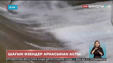 Солтүстік Қазақстанда шағын өзендер арнасынан асты