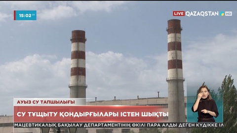 Ақтау қаласының тұрғындары 2 күн бойы ауызсусыз қалды