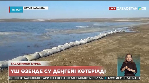 Батыс Қазақстан облысындағы 7 аудан су тасқынымен арпалысуда
