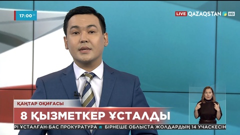 Ұлттық қауіпсіздік қызметінің 8 өкілі мен 1 полицейі ұсталды –  Бас прокуратура