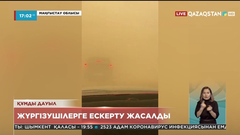 Маңғыстау облысында шаңды дауыл тұрды