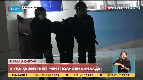 Қаңтар оқиғасы: 8 ҰҚК қызметкері мен 1 полицей қамалды