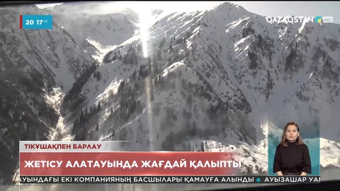 Алматы облысының тауларында жағдай қалыпты