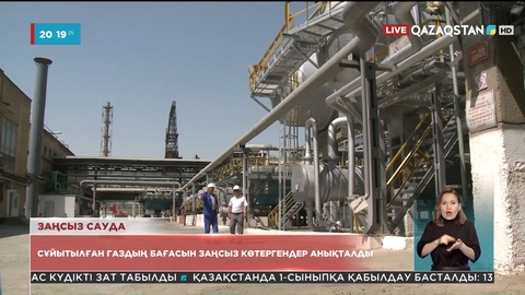 «Сұйытылған мұнай-газды сақтау паркі» ЖШС басшылығының үстінен сотқа дейінгі тергеу басталды
