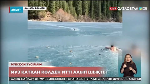 Қарағандылық жігіт итті құтқару үшін мұз қатқан Көлсай көліне секірді