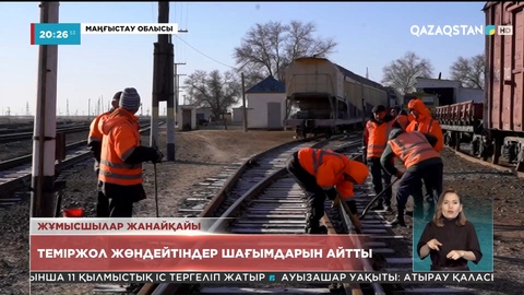 Маңғыстауда теміржол жөндейтіндер шағымдарын айтты