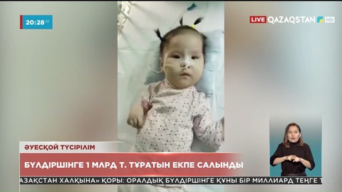 Қазақстанда бүлдіршінге құны 1 млрд теңге тұратын екпе салынды