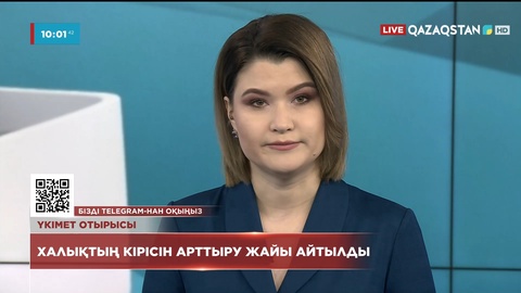 Үкімет отырысында халықтың кірісін арттыру жайы айтылды