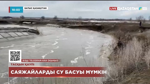 Оралдағы саяжайларды су басуы мүмкін