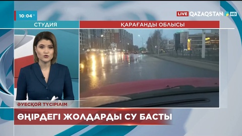 Қарағанды облысының тасжолын 2 жерден су басты