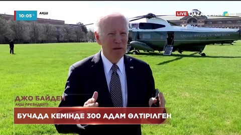 АҚШ президенті Бучада болған жағдайға байланысты пікір білдірді