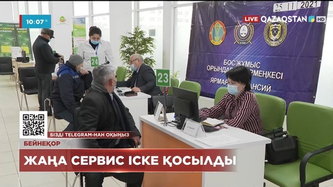 Енді жұмысқа тұрушылар қағаз құжат жинап әуре болмайды