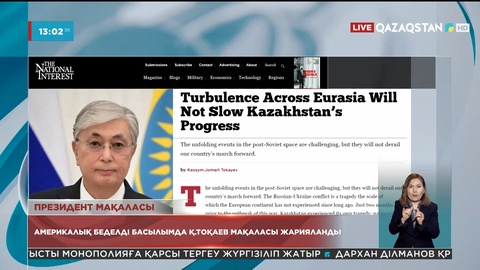 «The National Interest» журналына Қазақстан Президентінің мақаласы жарияланды