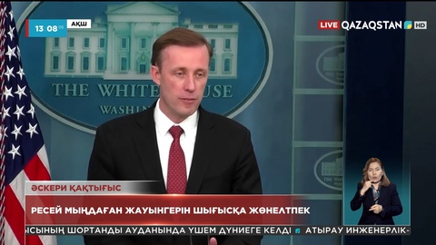 АҚШ президентінің Ұлттық қауіпсіздік жөніндегі кеңесшісі Ресей мен Украинаға байланысты пікір білдірді