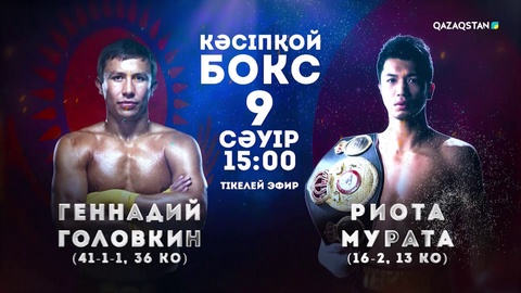 «Qazaqstan» және «Qazsport» Геннадий Головкин – Риота Мурата кездесуін тікелей эфирде көрсетеді
