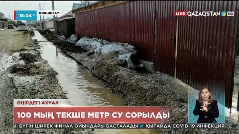Ақмола облысында 100 мың текше метр су сорылды