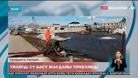 Өткен тәулікте үйлерді су басу жағдайы тіркелмеді