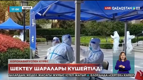 Шанхай қаласында коронавирустың өршуіне орай локдаун күшейтілді