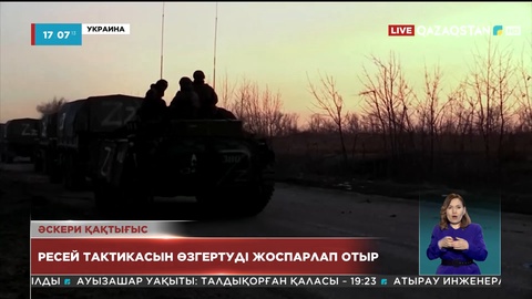 Ресей тактикасын өзгертуді жоспарлап отыр