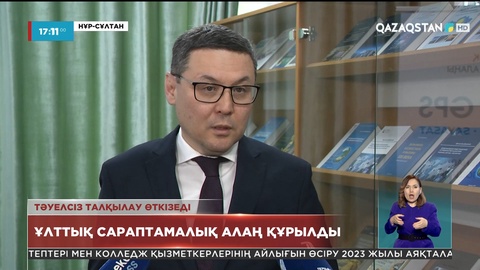 Ұлттық сараптамалық алаң құрылды