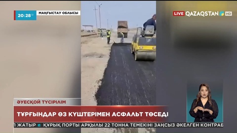 Маңғыстауда 2 ауылдың тұрғындары өз күштерімен асфальт төседі