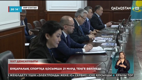 Үкімет отырысы: Халықтың табысын арттыруға 197 млрд теңге жұмсалады