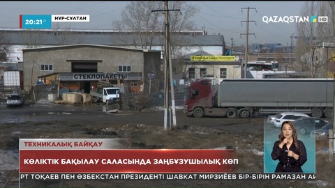 Қазақстанда көліктік бақылау саласында заңбұзушылық көп