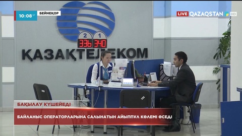 Сапасыз қызмет көрсеткен байланыс операторларына салынатын айыппұл 300 мыңнан 3 млн теңгеге дейін өседі