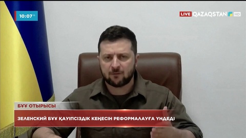 Зеленский  Біріккен Ұлттар Ұйымының Қауіпсіздік Кеңесінде сөз сөйледі