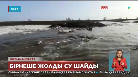 Батыс Қазақстан облысы: Шыңғырлау ауданындағы су шайып кеткен 10 жол бөлігі бақылауда