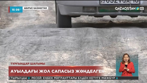 Шығысқазақстандықтар ауылдағы жолдың сапасыз жөнделгенін айтып, Ұлттық арнаға шағымданды