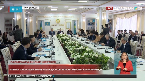 Британ саяхатшысының қазақ даласы туралы жинағы таныстырылды