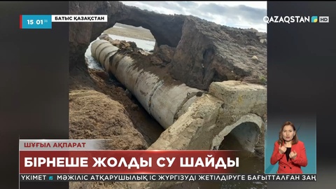 Батыс Қазақстан облысы: Тасқын су жолды жарып өткен