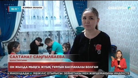 Жамбыл облысындағы Қаратау ауданында 10 жылда мыңға жуық тұрғын баспаналы болған