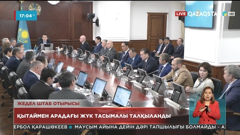 Жедел штабтың кезекті отырысы: Қытаймен арадағы жүк тасымалы талқыланды
