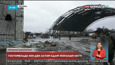 Украинаның Гостомель қаласында  400-ден астам адам жоғалып кетті