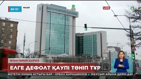 Ресейге мамыр айының басында дефолт қаупі төніп тұр