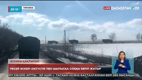 Ресей әскері оңтүстік пен шығысқа соққы беріп жатыр