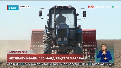 Көктемгі егіс жұмыстары үшін қаржыландыру сомасын 140 млрд теңгеге ұлғайту жоспарланып отыр