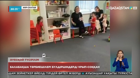 Елордадағы «Сати» балабақшасының тәрбиешілері бүлдіршіндерді ұрып-соққан