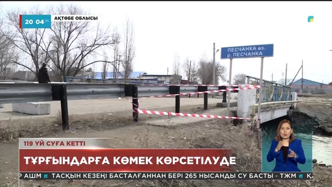 Ақтөбе облысында суға кеткен үй саны 119-ға жетті